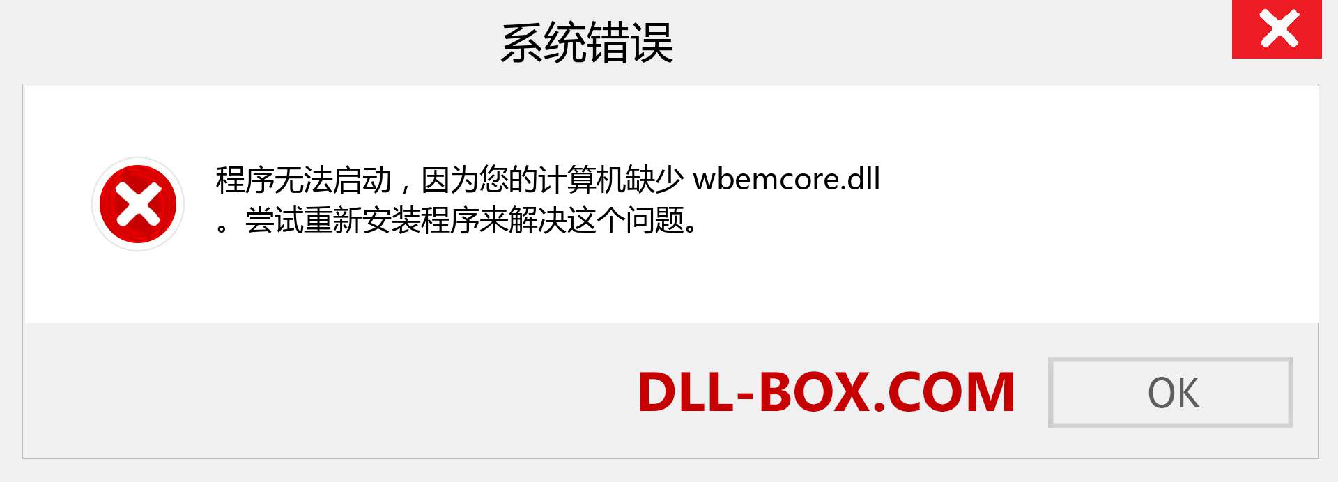 wbemcore.dll 文件丢失？。 适用于 Windows 7、8、10 的下载 - 修复 Windows、照片、图像上的 wbemcore dll 丢失错误